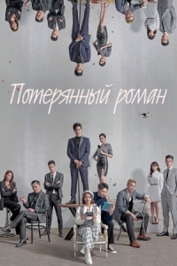 Постер Потерянный роман (2020) (Lang man shu gei ni)