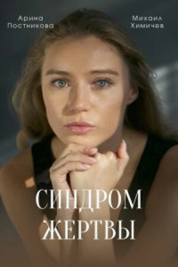 Постер Синдром жертвы (2021) 