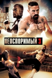 Постер Неоспоримый 3 (2010) (Undisputed III: Redemption)