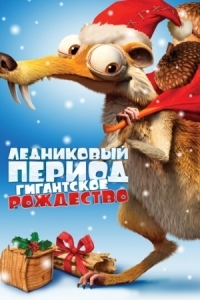 Постер Ледниковый период: Гигантское Рождество (2011) (Ice Age: A Mammoth Christmas)