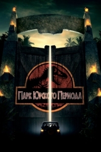 Постер Парк Юрского периода (1993) (Jurassic Park)