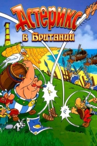 Постер Астерикс в Британии (1986) (Astérix chez les Bretons)