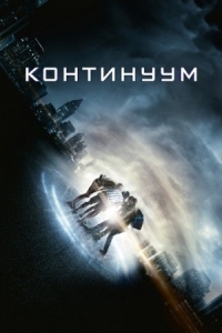 Постер Континуум (2014) (Project Almanac)