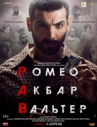 Постер Ромео. Акбар. Вальтер (2019) (Romeo Akbar Walter)