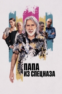 Постер Папа из спецназа (2023) (The Retirement Plan)