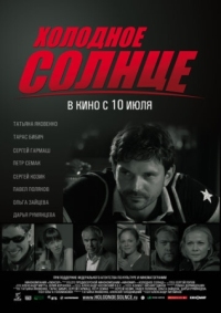 Постер Холодное солнце (2008) 