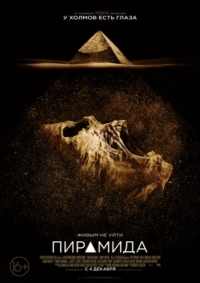Постер Пирамида (2014) (The Pyramid)