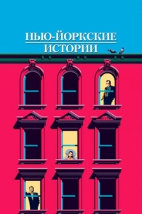 Постер Нью-йоркские истории (1989) (New York Stories)