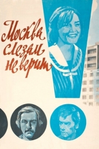 Постер Москва слезам не верит (1979) 