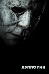 Постер Хэллоуин (2018) (Halloween)