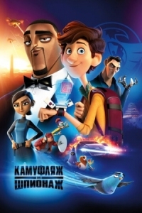 Постер Камуфляж и шпионаж (2019) (Spies in Disguise)