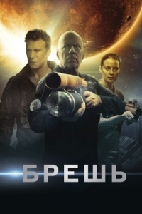 Постер Брешь (2020) (Breach)