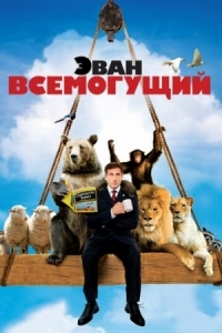 Постер Эван Всемогущий (2007) (Evan Almighty)