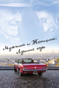 Постер Мужчина и женщина: Лучшие годы (2019) (Les plus belles années d'une vie)