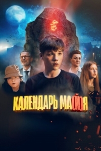 Постер Календарь ма(й)я (2022) 