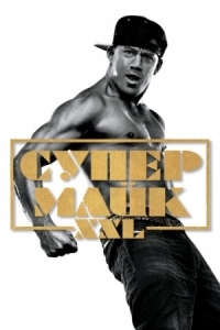 Постер Супер Майк XXL (2015) (Magic Mike XXL)