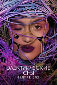 Постер Электрические сны Филипа К. Дика (2017) (Electric Dreams)