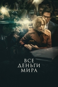 Постер Все деньги мира (2017) (All the Money in the World)