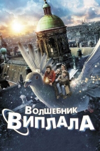 Постер Волшебник Виплала (2014) (Wiplala)