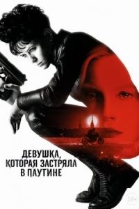 Постер Девушка, которая застряла в паутине (2018) (The Girl in the Spider's Web)