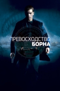 Постер Превосходство Борна (2004) (The Bourne Supremacy)