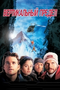 Постер Вертикальный предел (2000) (Vertical Limit)