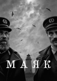 Постер Маяк (2019) (The Lighthouse)