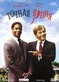 Постер Точная копия (1981) (Carbon Copy)