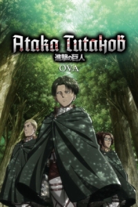 Постер Атака титанов OVA (2013) (Shingeki no Kyojin OVA)