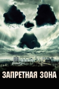 Постер Запретная зона (2012) (Chernobyl Diaries)