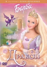 Постер Барби и дракон (2002) (Barbie as Rapunzel)