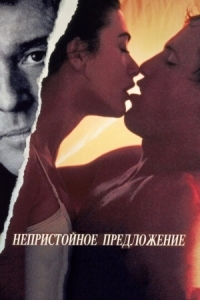 Постер Непристойное предложение (1993) (Indecent Proposal)