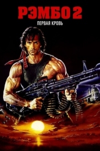 Постер Рэмбо: Первая кровь 2 (1985) (Rambo: First Blood Part II)