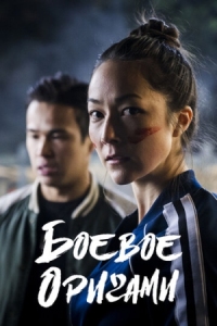 Постер Боевое оригами (2019) (Warigami)