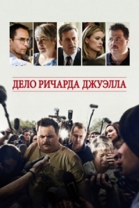 Постер Дело Ричарда Джуэлла (2019) (Richard Jewell)