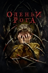 Постер Оленьи рога (2021) (Antlers)