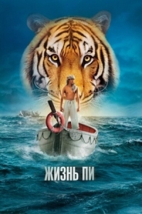 Постер Жизнь Пи (2012) (Life of Pi)