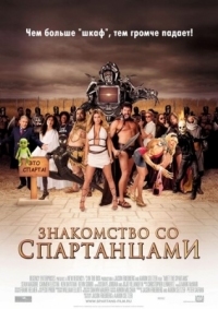 Постер Знакомство со спартанцами (2008) (Meet the Spartans)