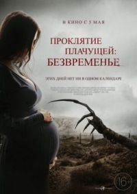 Постер Проклятие плачущей: Безвременье (2022) (The Nameless Days)