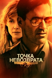 Постер Точка невозврата (2017) (High Wire Act)