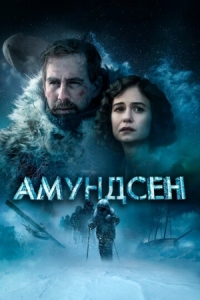 Постер Амундсен (2019) (Amundsen)