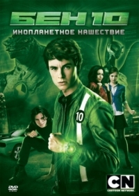 Постер Бен 10: Инопланетное нашествие (2009) (Ben 10: Alien Swarm)