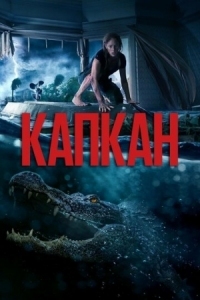 Постер Капкан (2019) (Crawl)