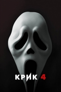 Постер Крик 4 (2011) (Scream 4)