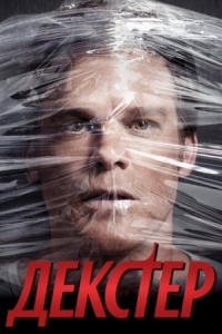 Постер Декстер (2006) (Dexter)