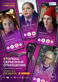 Постер Только серьезные отношения (2021) 