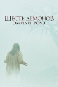 Постер Шесть демонов Эмили Роуз (2005) (The Exorcism of Emily Rose)