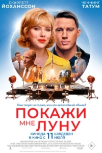 Постер Покажи мне Луну (2024) (Fly Me to the Moon)