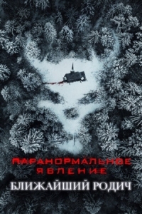 Постер Паранормальное явление: Ближайший родич (2021) (Paranormal Activity: Next of Kin)