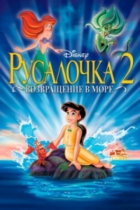 Постер Русалочка 2: Возвращение в море (2000) (The Little Mermaid II: Return to the Sea)